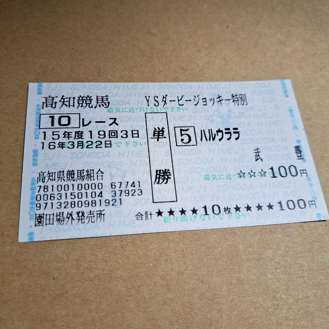 高知競馬 ハルウララ 武豊騎乗レース 単勝馬券 - メルカリ