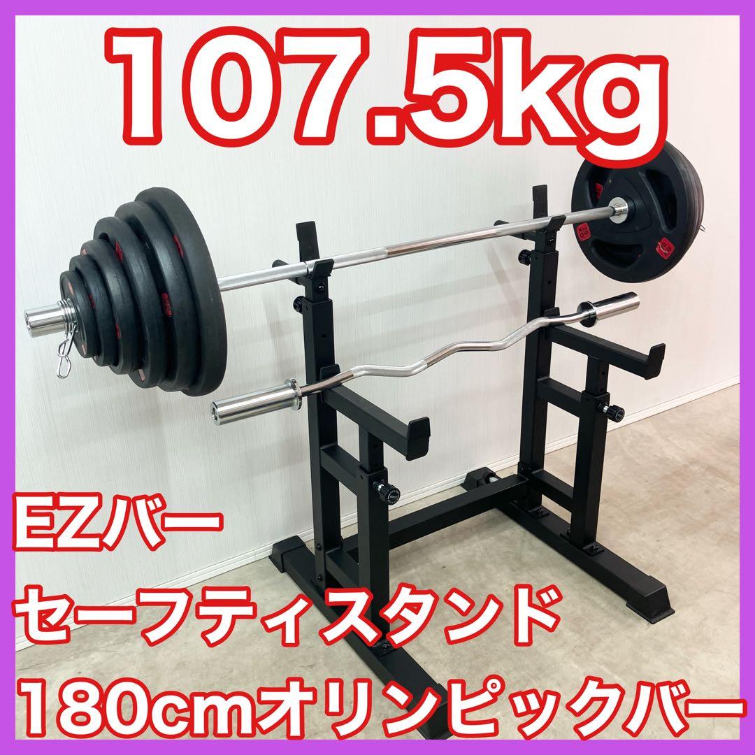 ■プレート107.5kg スタンド 180cmオリンピックバー EZバー セット 楽天市場】オリンピックバーベル 183cm シャフト プレートセット