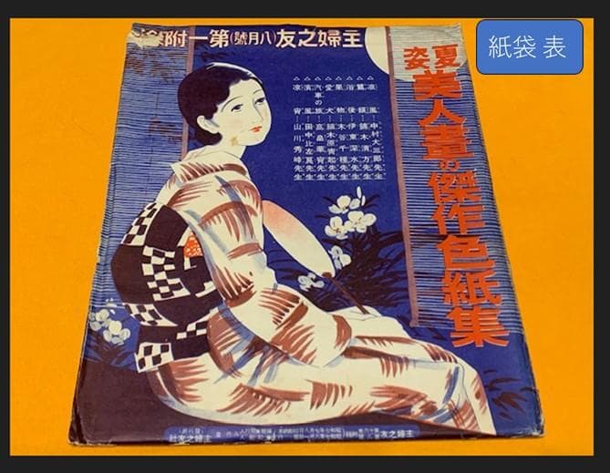 全８枚セット❣️夏姿美人畫の傑作色紙集◆昭和7年◆主婦之友8月号附録付録◆紙袋付