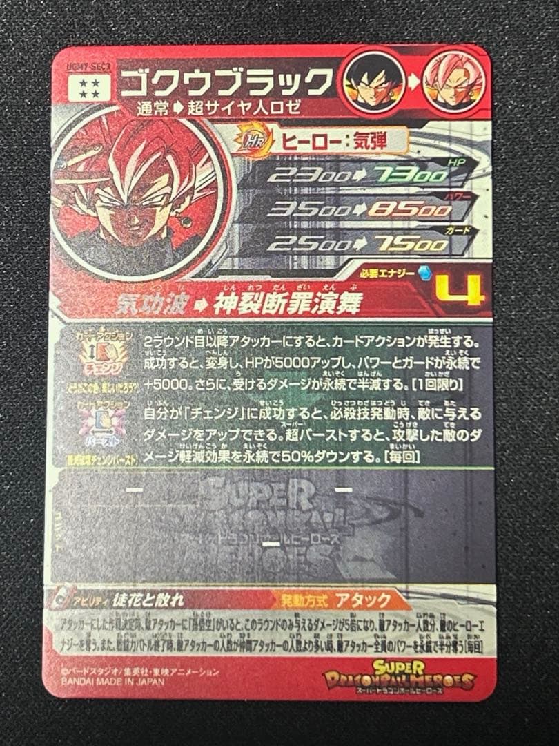 エラー版SDBH UGM7-SEC3 ゴクウブラック　ドラゴンボールヒーローズ