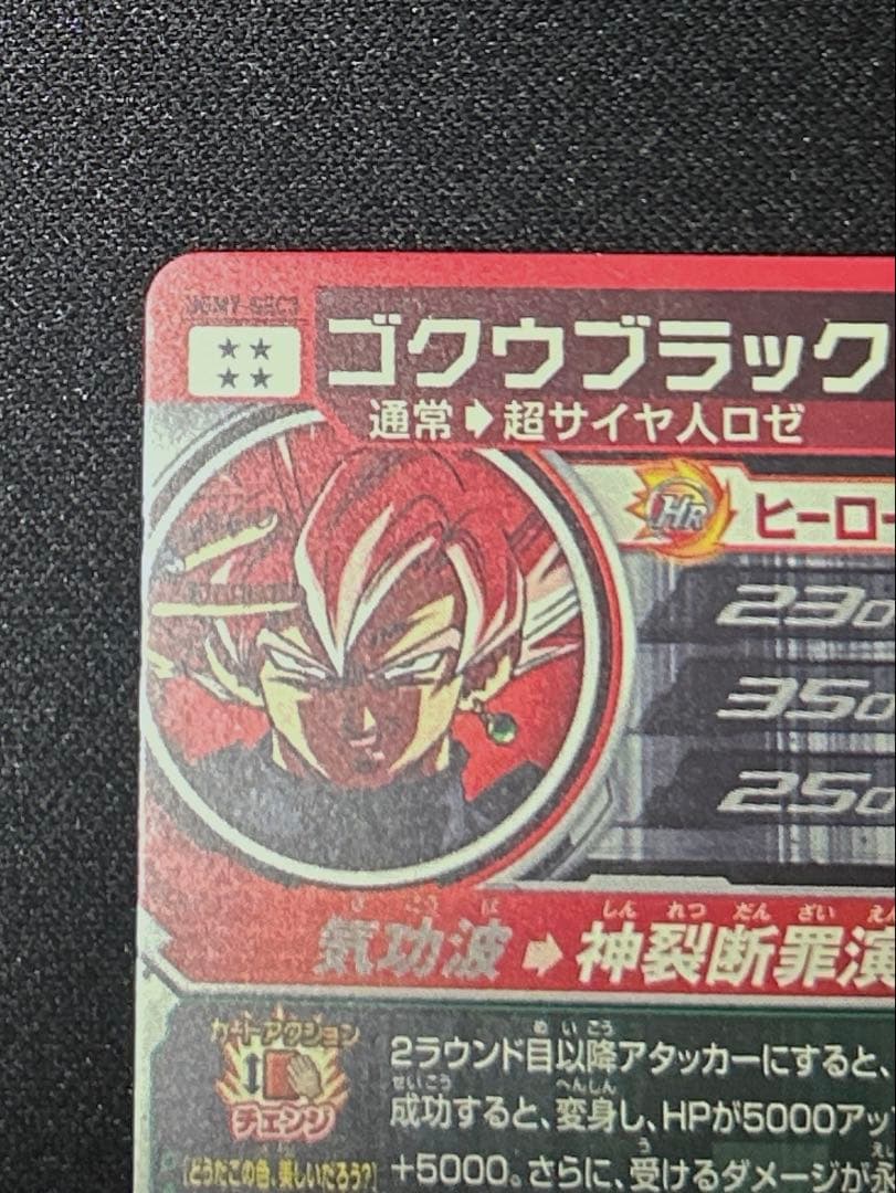 エラー版SDBH UGM7-SEC3 ゴクウブラック　ドラゴンボールヒーローズ