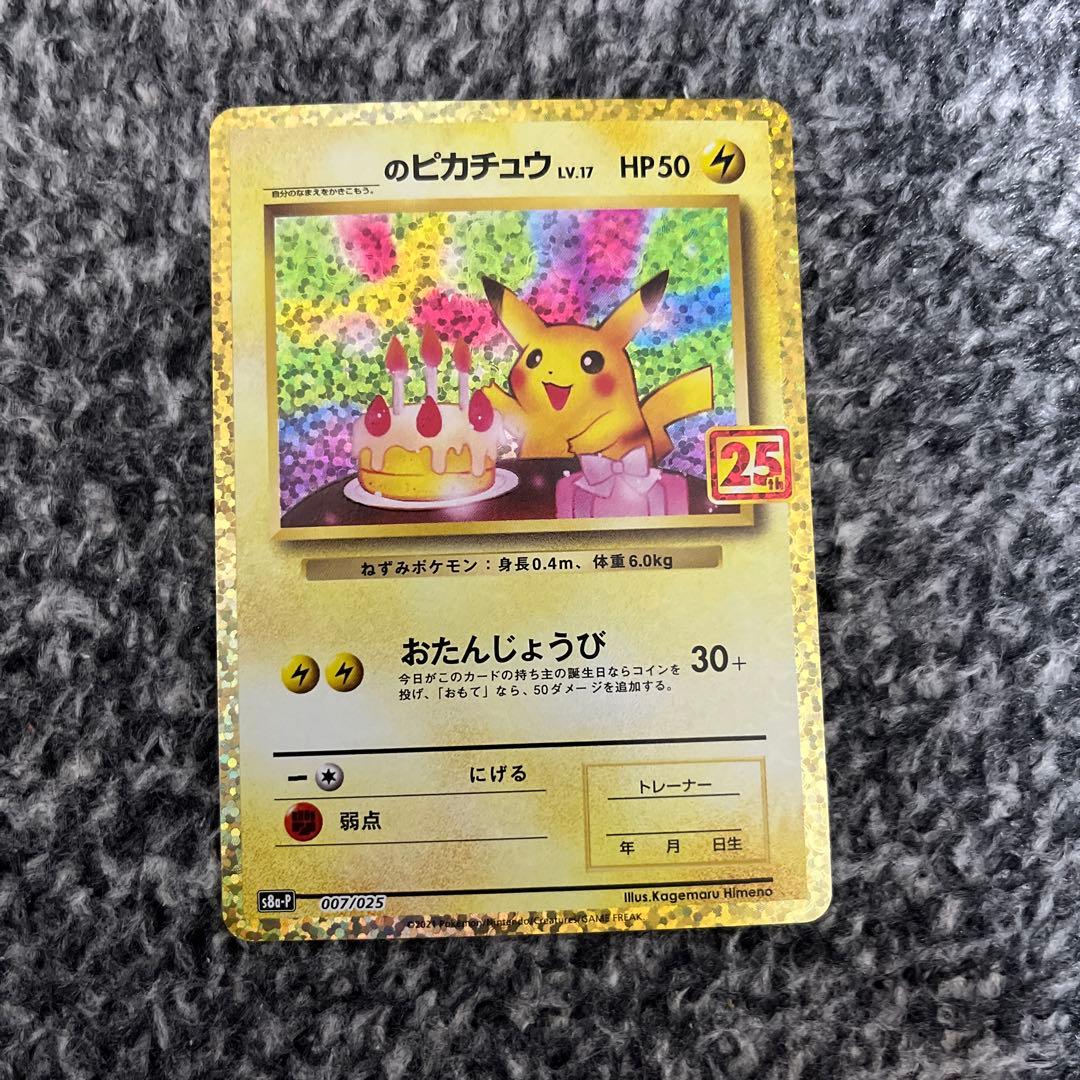 のピカチュウ おたんじょうび プロモカードパック 25thANNIVERSARY