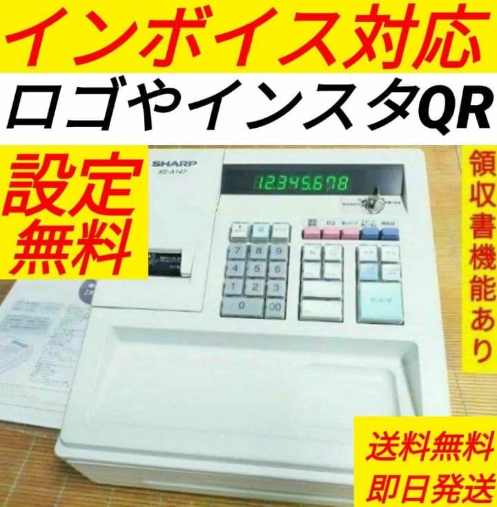 シャープレジスター　XE-A147　PC連携売上管理フル設定無料　742222 美品シャープレジスター XE-A207 PC連携売上管理設定無料 991109