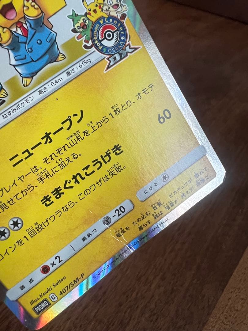 漫才ごっこピカチュウ：ポケモンセンターオーサカDX オープン記念 おい