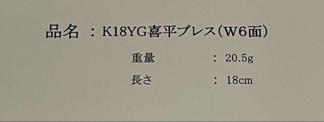 喜平 ブレスレット K18 20.5g