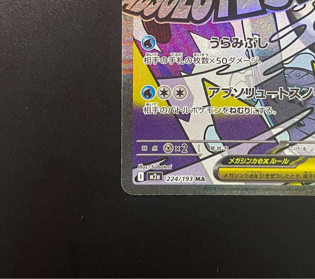 中国語箔押しエラー ［M2a 232/193］メガユキメノコex