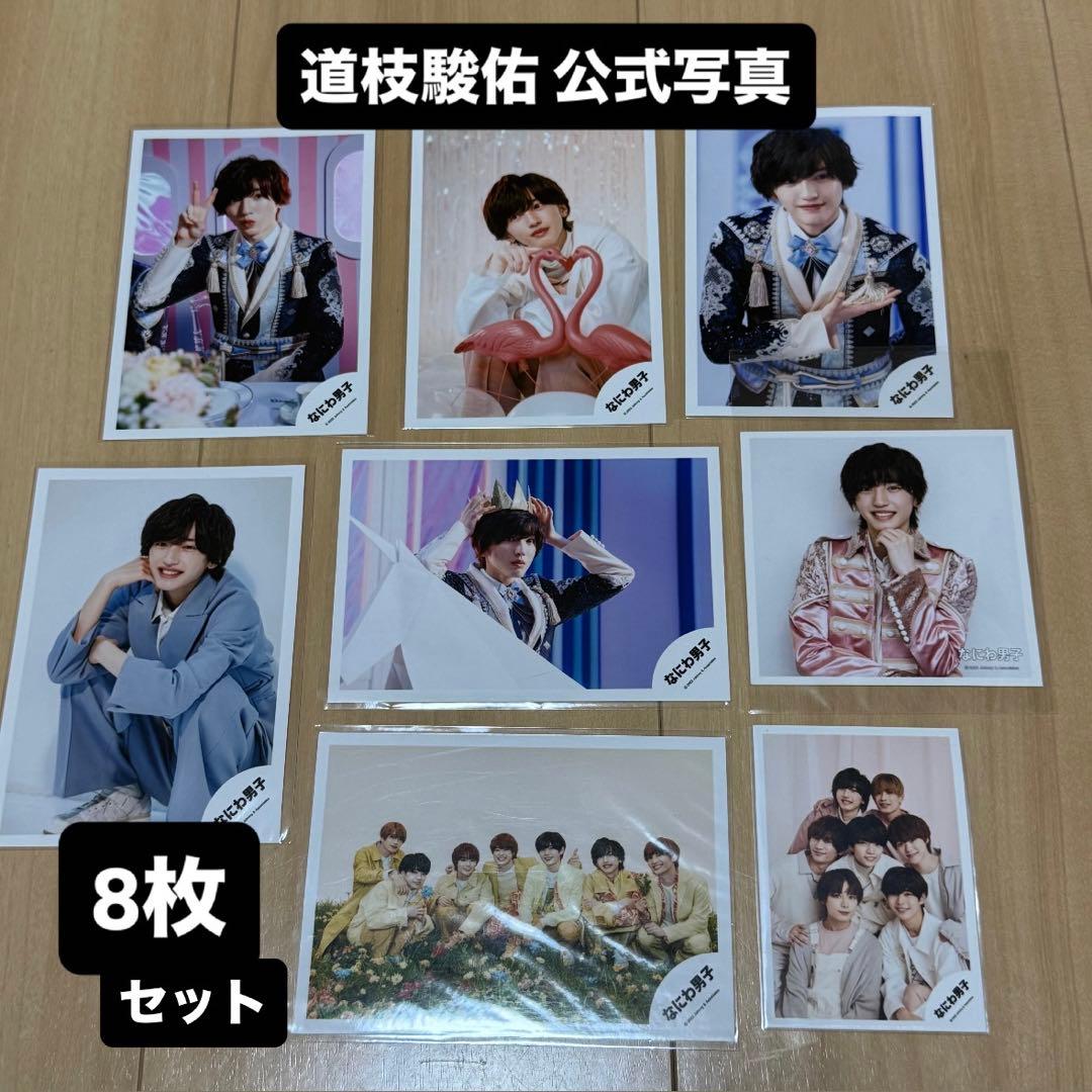 道枝駿佑 公式写真 8枚セット まとめ売り 初期 なにわ男子 - メルカリ