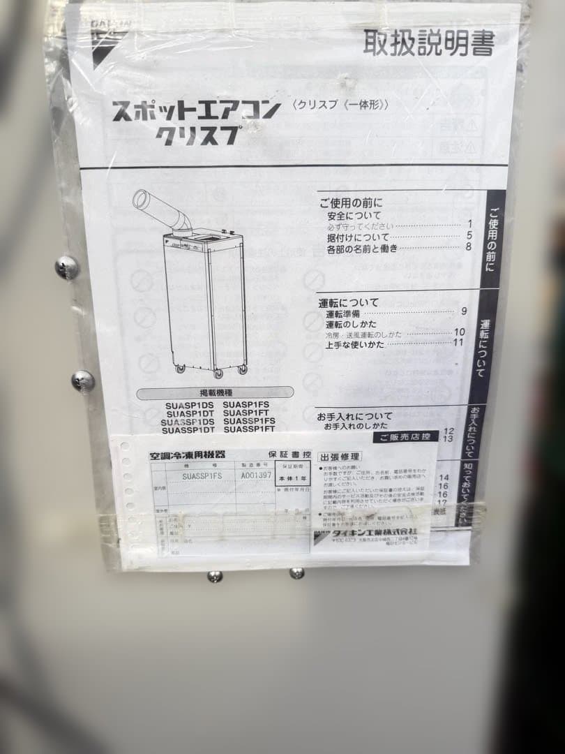 仙台引取ダイキン工業 スポットクーラー スポットエアコン SUASSP1FS