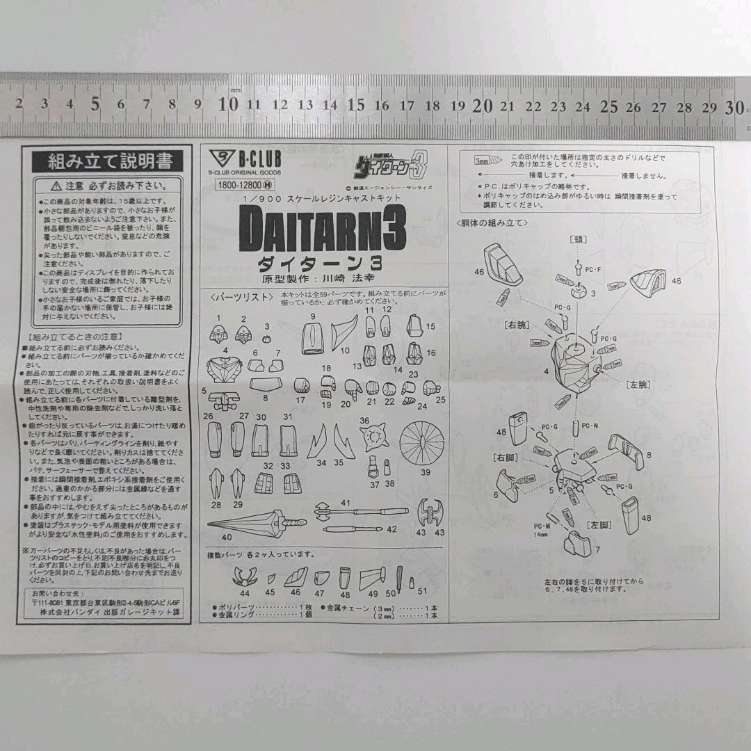 ダイターン３　ガレージキット　無敵鋼人　バンダイ　サンライズ　Bクラブ
