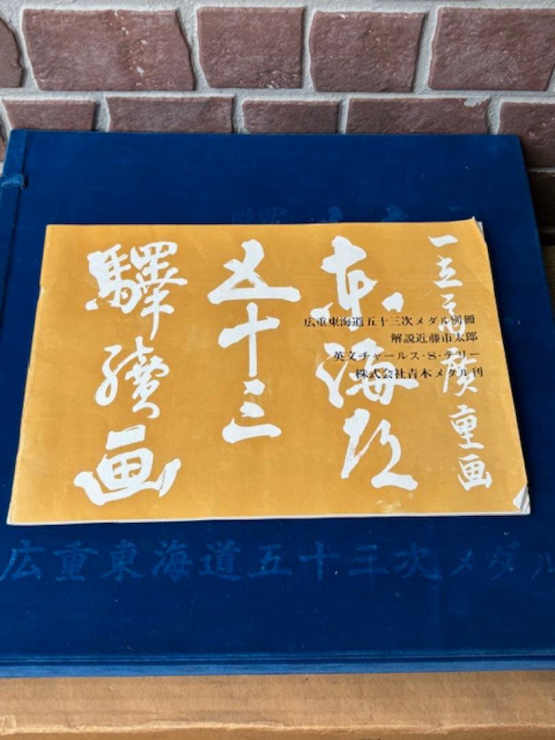 歌川広重 東海道五十三次 銅製56枚揃 小判メダル栞・共箱付 1枚約21.6g