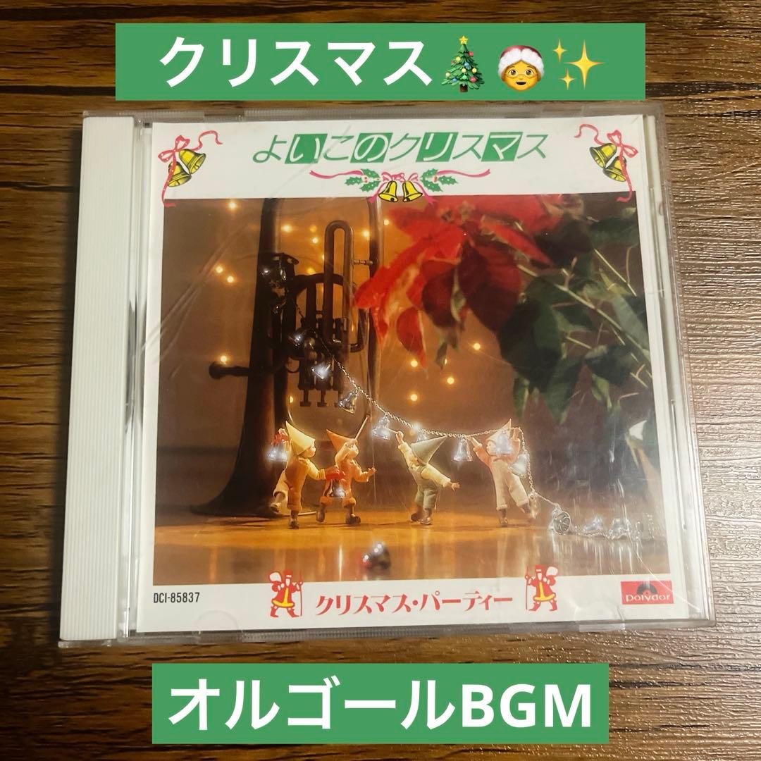 よいこのクリスマス CD クリスマス BGM - メルカリ