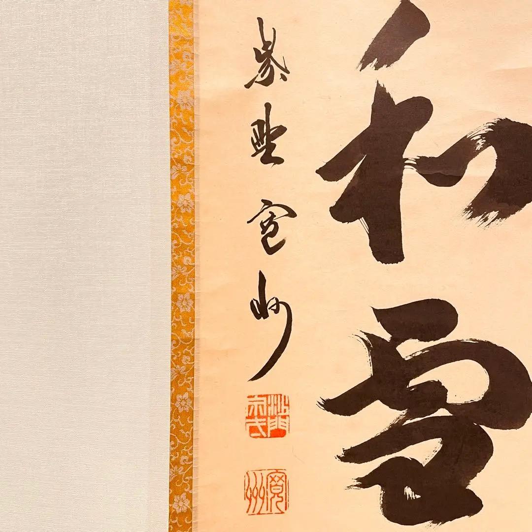 2986 長谷川寛州 「梅花和雪香」 共箱 肉筆 紙本 大徳寺