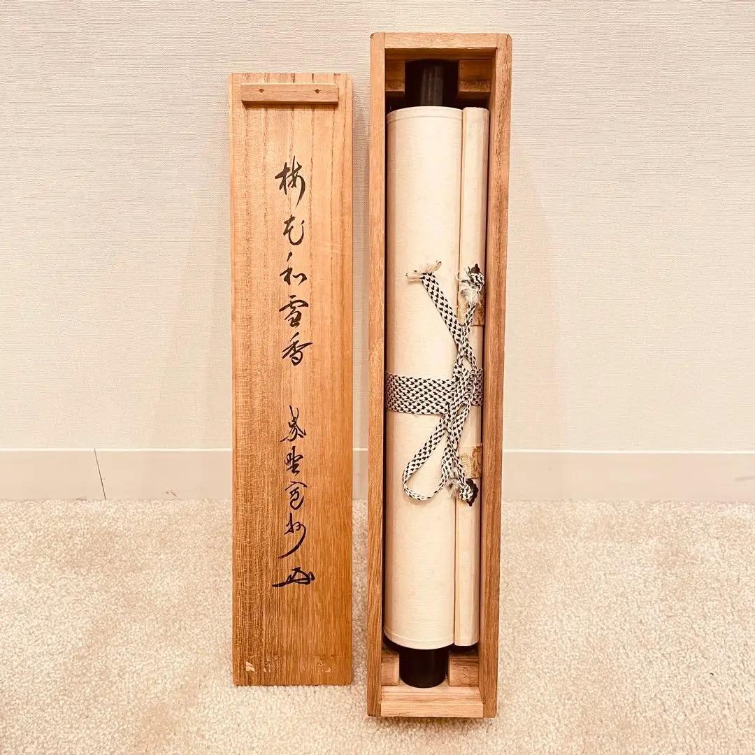 2986 長谷川寛州 「梅花和雪香」 共箱 肉筆 紙本 大徳寺