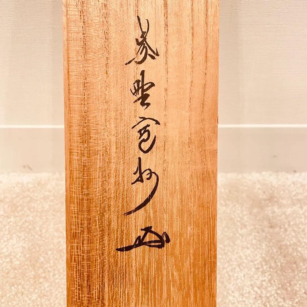 2986 長谷川寛州 「梅花和雪香」 共箱 肉筆 紙本 大徳寺