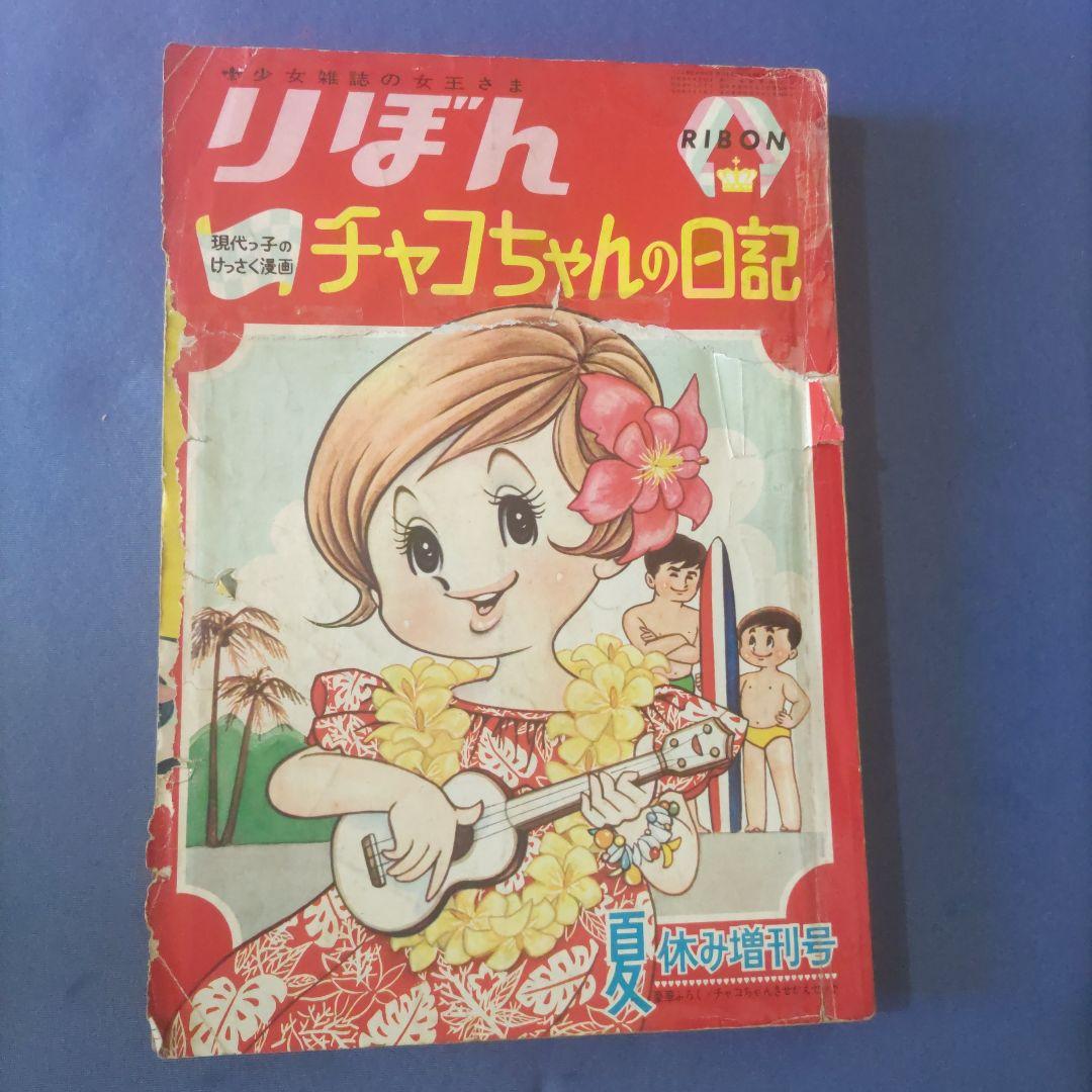 昭和レトロ漫画 『りぼん』 昭和41年8月 夏休み増刊号 - メルカリ