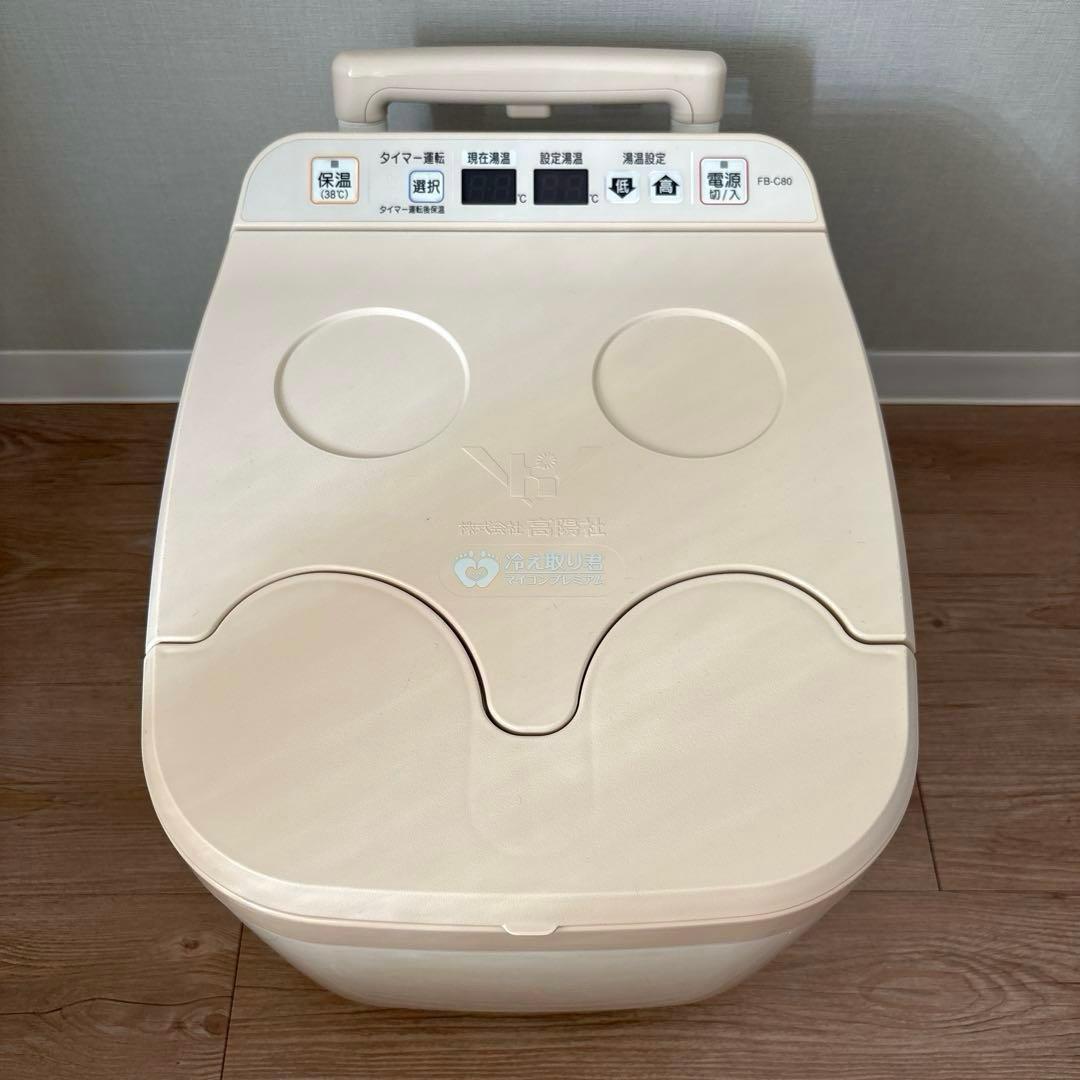 美品】高陽社 冷え取り君 マイコンプレミアムFB-C80 足湯 - メルカリ