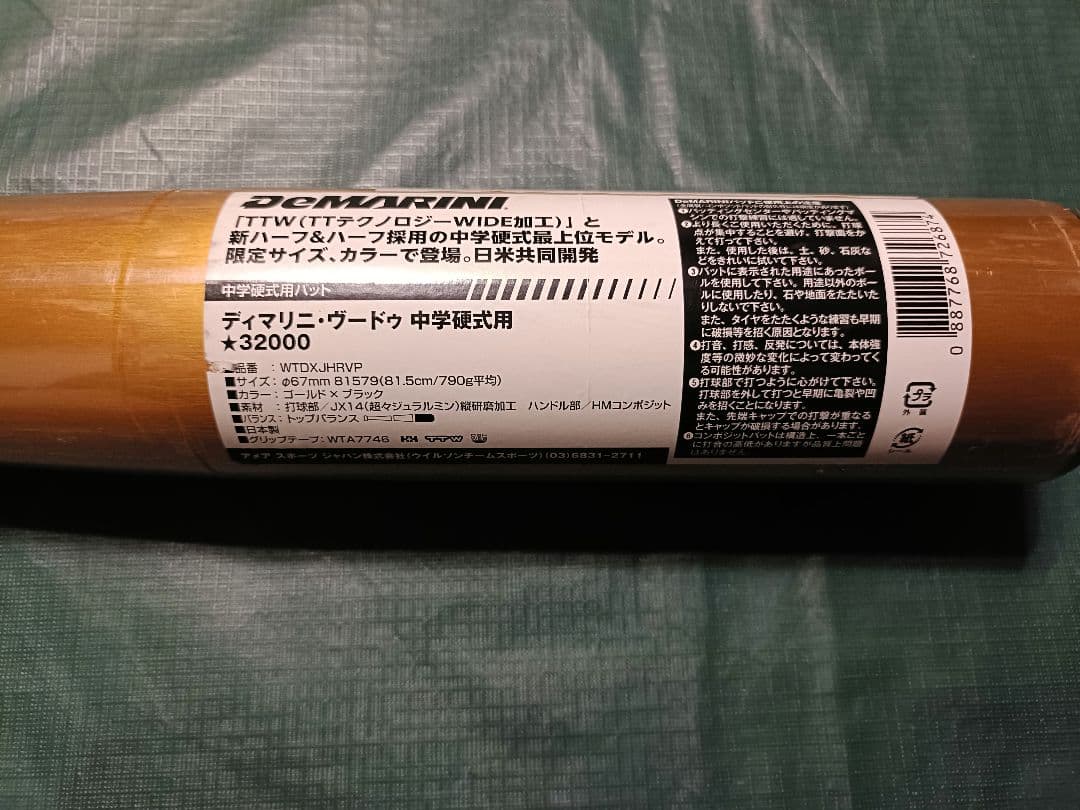 新品未使用　ディマリニDeMARINI voodoo 中学硬式用　81.5cm