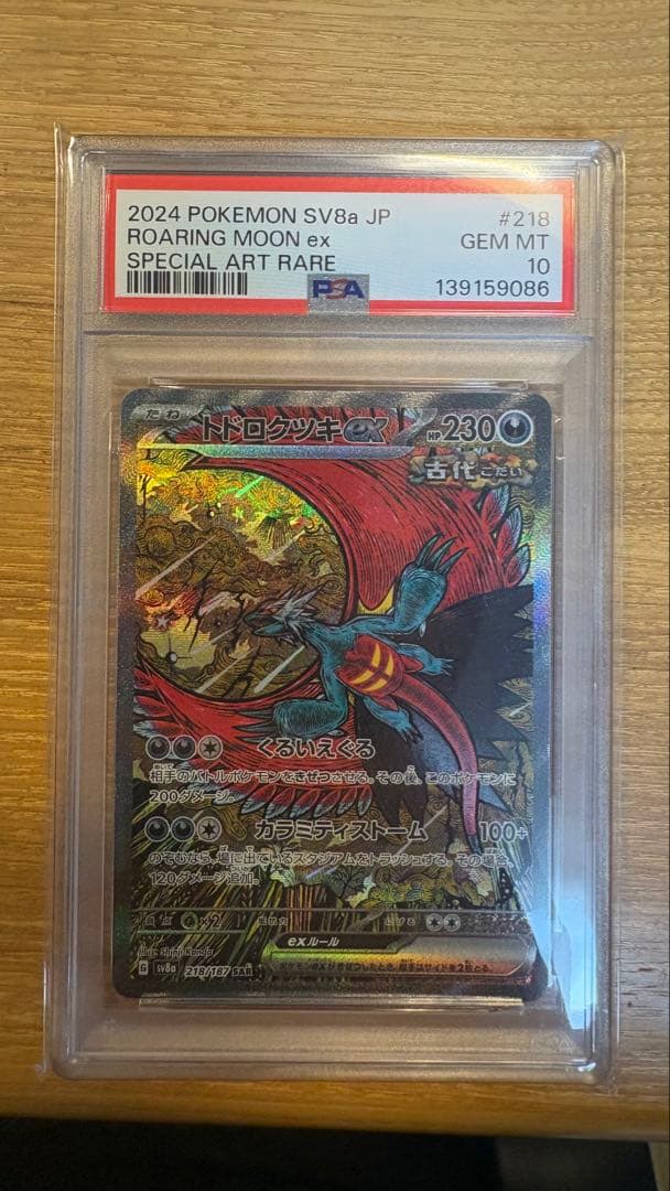 トドロクツキex [sar] psa10 - メルカリ