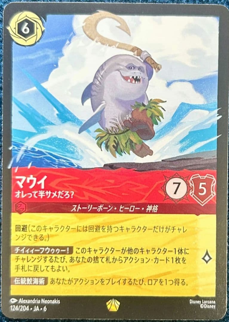 ロルカナ マウイ オレって半サメだろ？ レジェンダリー - メルカリ