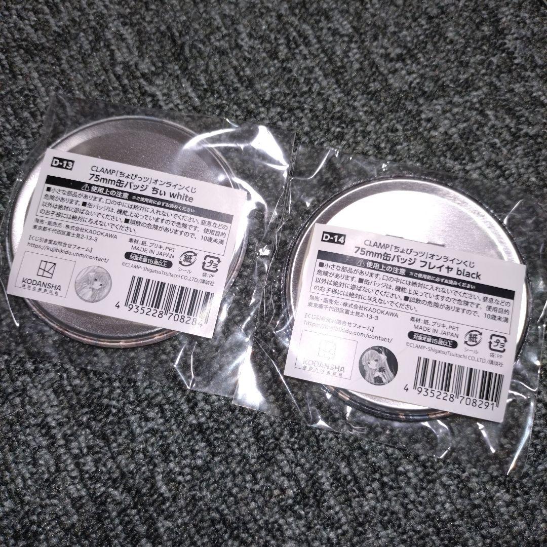 ちょびっツ　75mm　缶バッジ　ちぃ　フレイヤ　くじ引き堂　オンラインくじ