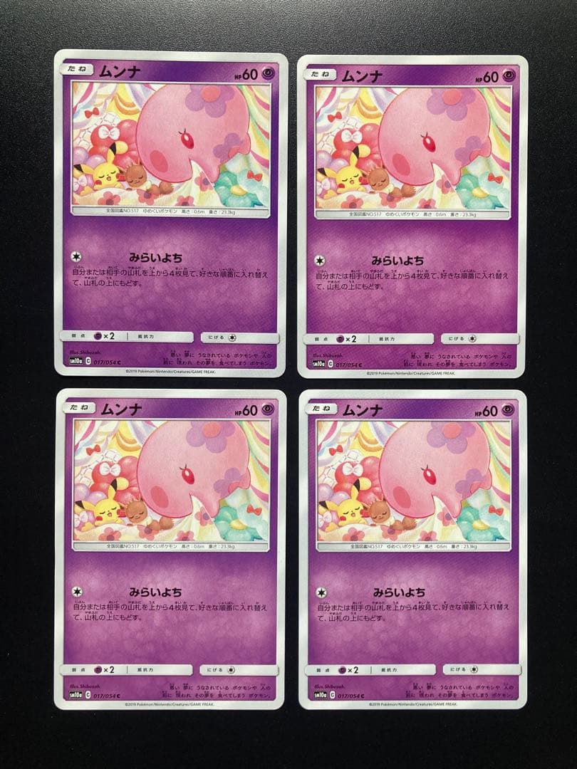 ムンナ 017/054 sm10a みらいよち 4枚セット - メルカリ