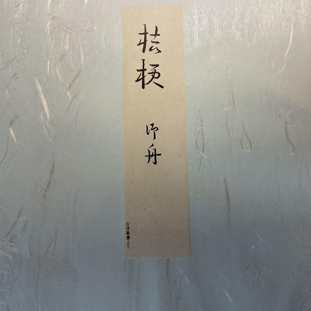 速水御舟筆 桔梗 昭和9年作 山種美術館蔵 製作 大塚工藝社 - メルカリ