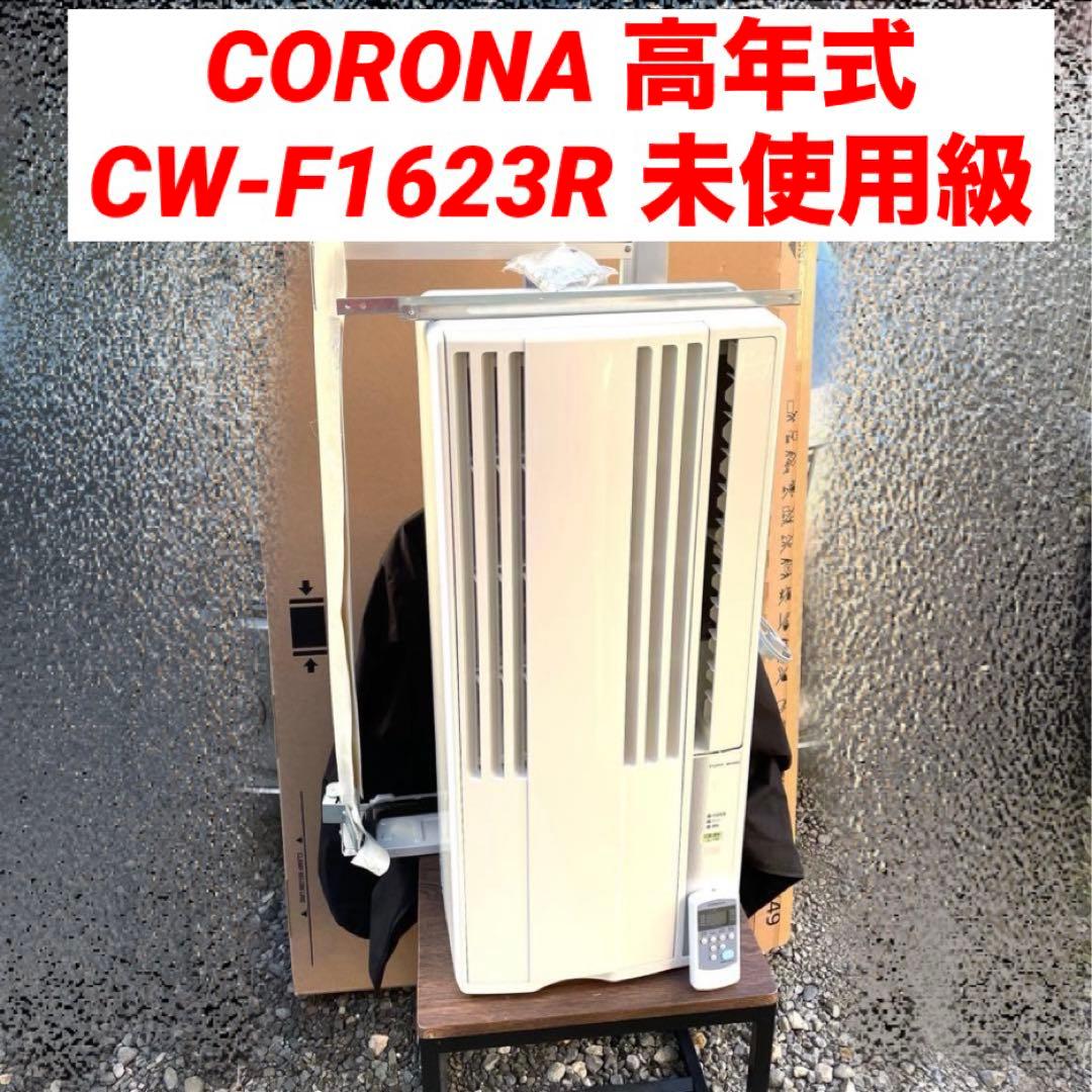 コロナ 窓用エアコン 冷房 CW-1623R CW-1623R(WS) ウインドエアコン ReLaLa 冷房専用タイプ 1台 コロナ