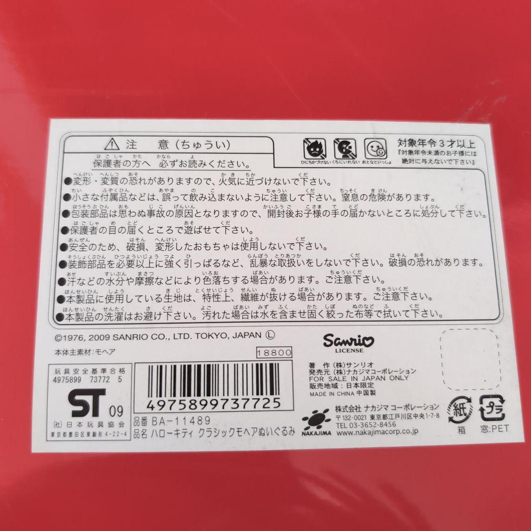 【レア】ハローキティクラシックモヘア ぬいぐるみ 2009年製　35周年
