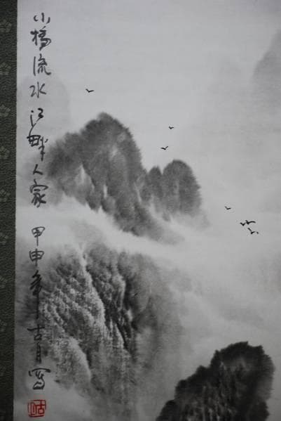 真作/古月/山水図/布袋屋掛軸HC-313