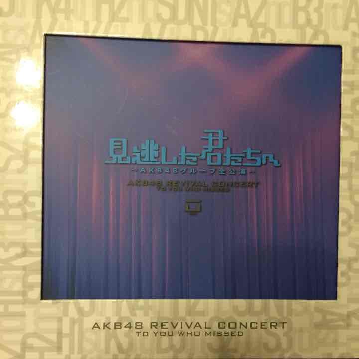 見逃した君たちへ 見逃した君たちへ～AKB48グループ全公演～ | AKB48 Official Shop