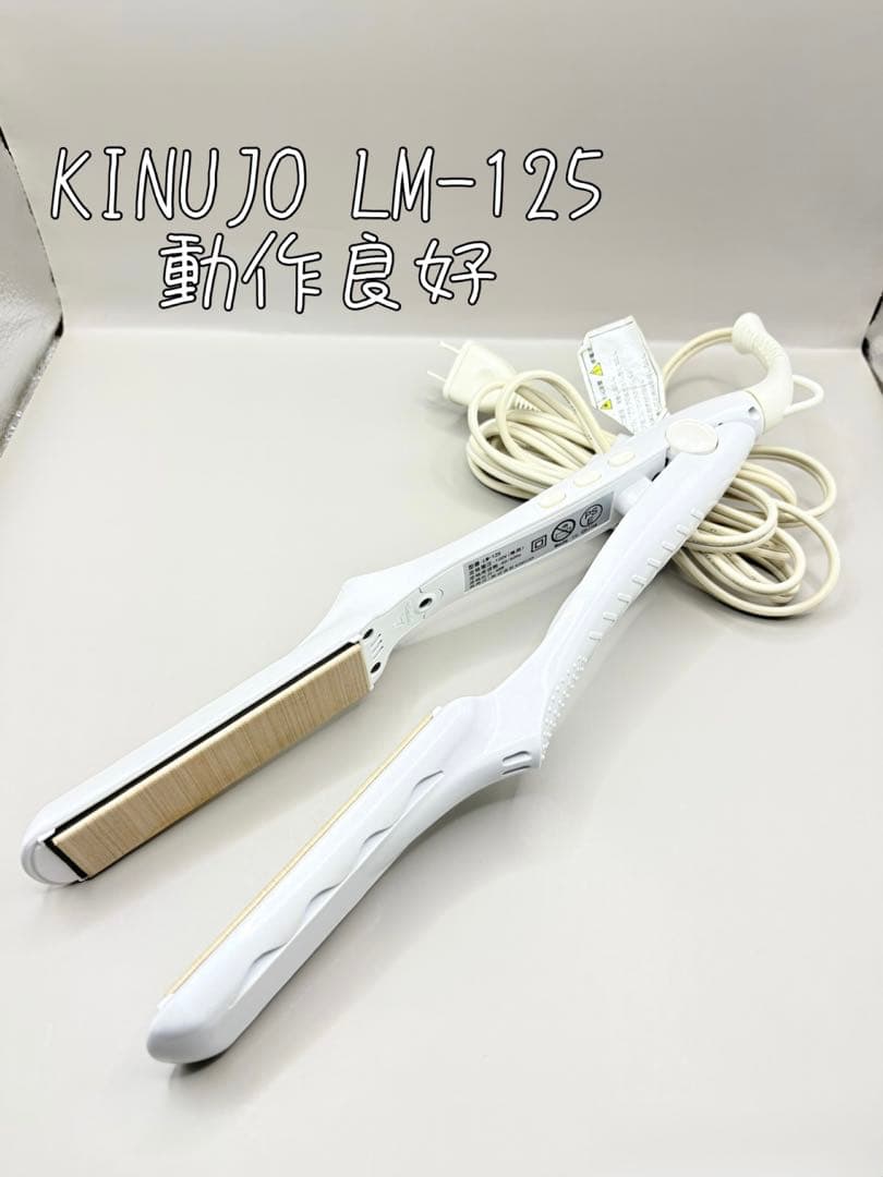 絹女 KINUJO ヘアアイロン LM-125 正規品 270 KINUJO（絹女） ストレートアイロン シルクプレート KINUJO LM-125