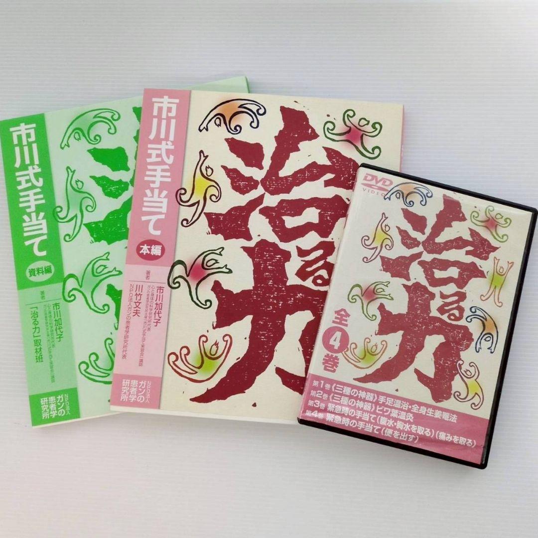 ☆治る力☆ 市川式手当て テキスト2冊＆DVD４巻セット☆おまけ付
