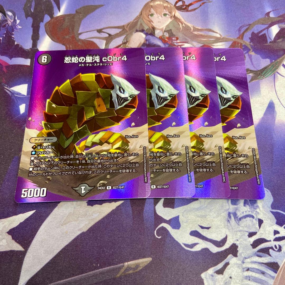 忍蛇の聖沌 c0br4 コブラ 4枚 デュエキングMAX デュエマ - メルカリ