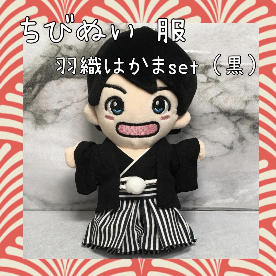 ちびぬい 服 羽織袴set(黒) - メルカリ