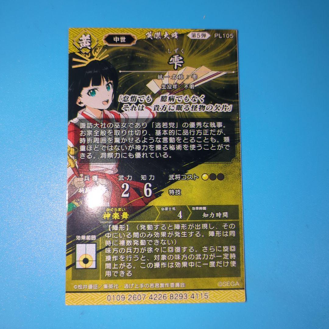 英傑大戦 雫 逃げ上手の若君コラボ - メルカリ