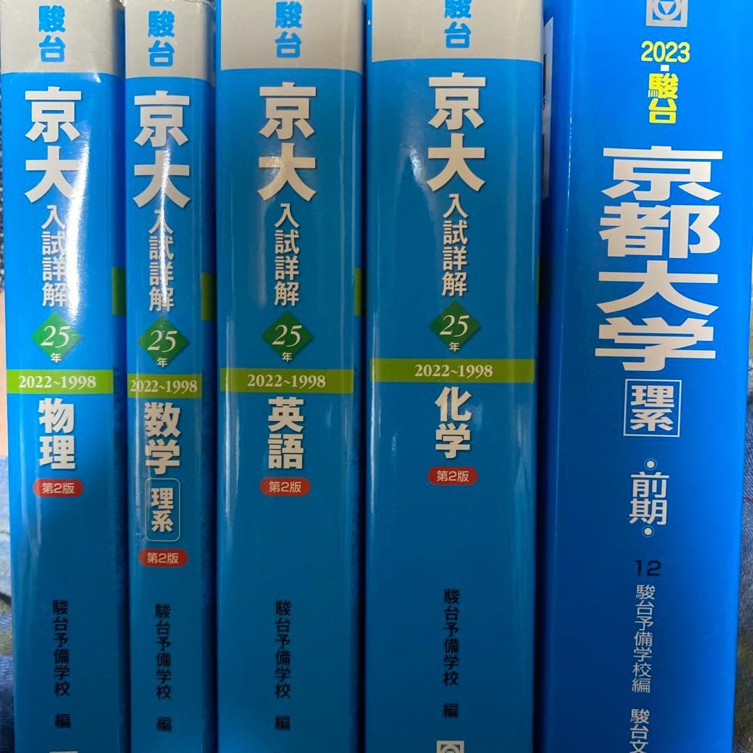 青本 京大理系セット 数英国（国語は5年分のみ） - メルカリ