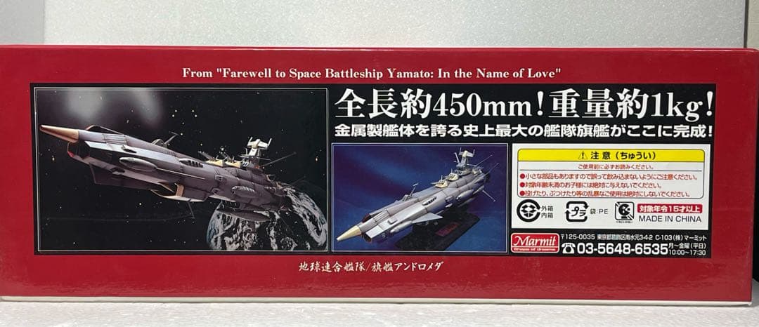新品未開封 大合金 マーミット　アンドロメダ アニメカラー　宇宙戦艦ヤマト