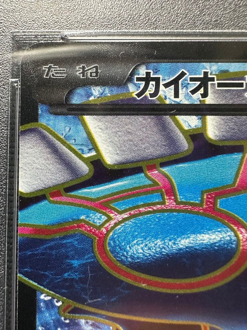 カイオーガEX SR XY5 タイダルストーム 072/070 PSA10