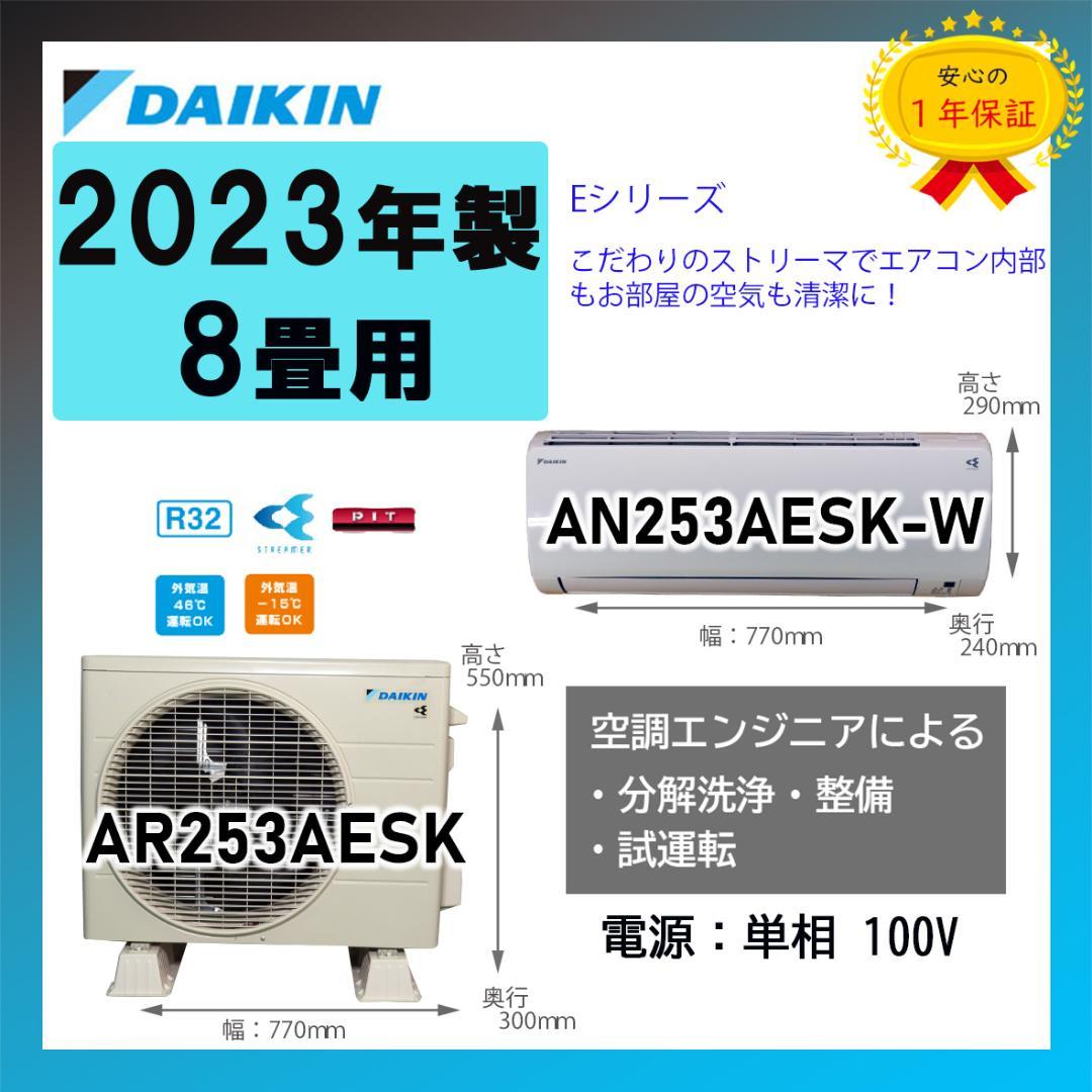 保証付！ダイキン☆2023年製☆ストリーマー8畳☆D500 ストリーマ ダイキン工業 S565ATEP-W 壁掛形ルームエアコン Eシリーズ