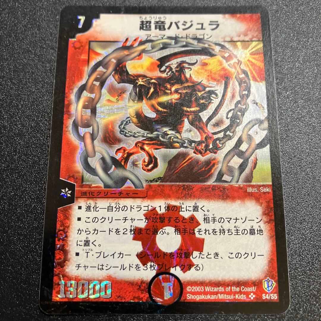 超竜バジュラ　初期　良品 Amazon.co.jp: デュエマ初期・良品超竜バジュラ (スーパーレア) : おもちゃ