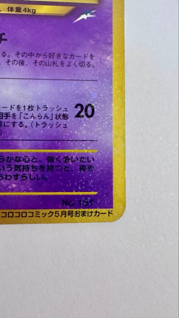 ひかるミュウ「月刊コロコロコミック01年5月号」 おまけカード PROMO 旧裏