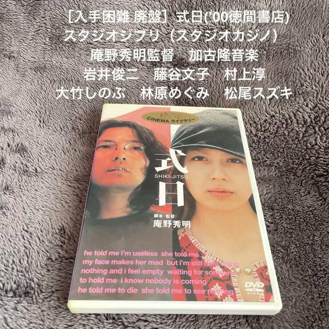 入手困難 廃盤］式日('00徳間書店) 庵野秀明 岩井俊二 藤谷文子 - メルカリ