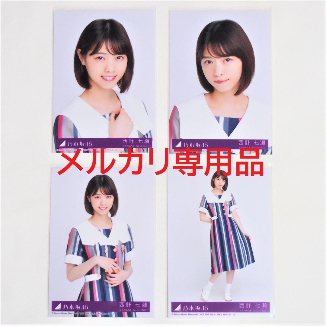 乃木坂46 西野七瀬 生写真 封入 4種コンプ まとめ売り - メルカリ