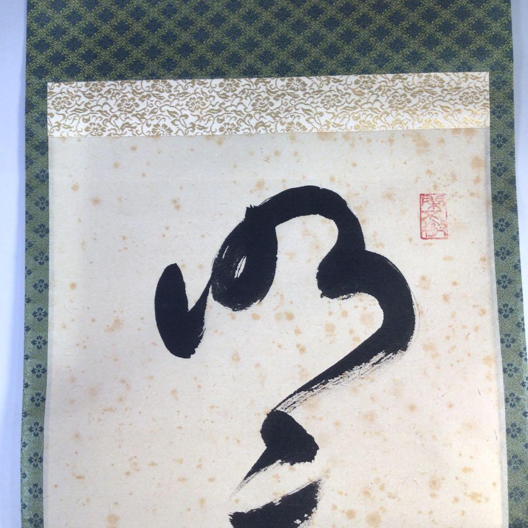 Ｈ７７６　掛軸　大徳寺　小堀卓巌　『明歴々露堂々』　共箱　『真作』　肉筆　一行書