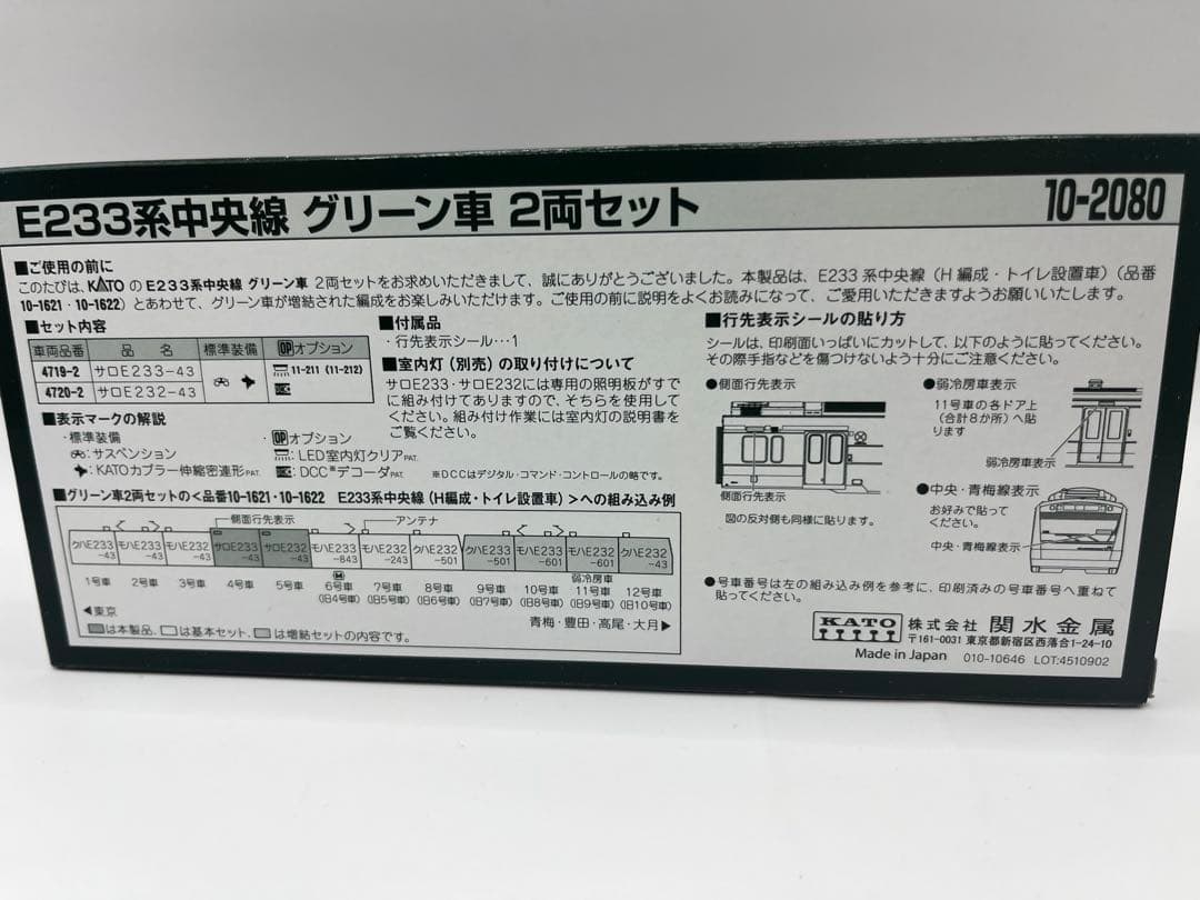 KATO 10-2080 E233系　中央線グリーン車　２両セット