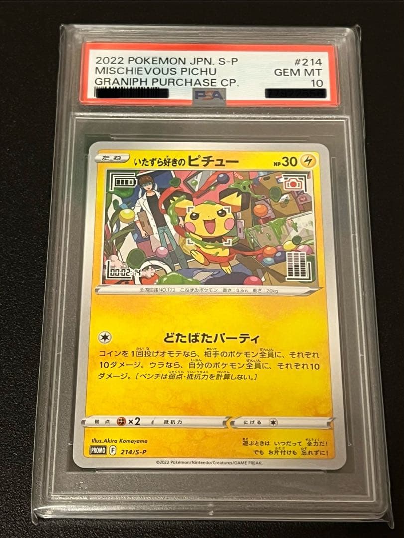 PSA10】ポケモンカード いたずら好きのピチュープロモ 214/S-P - メルカリ