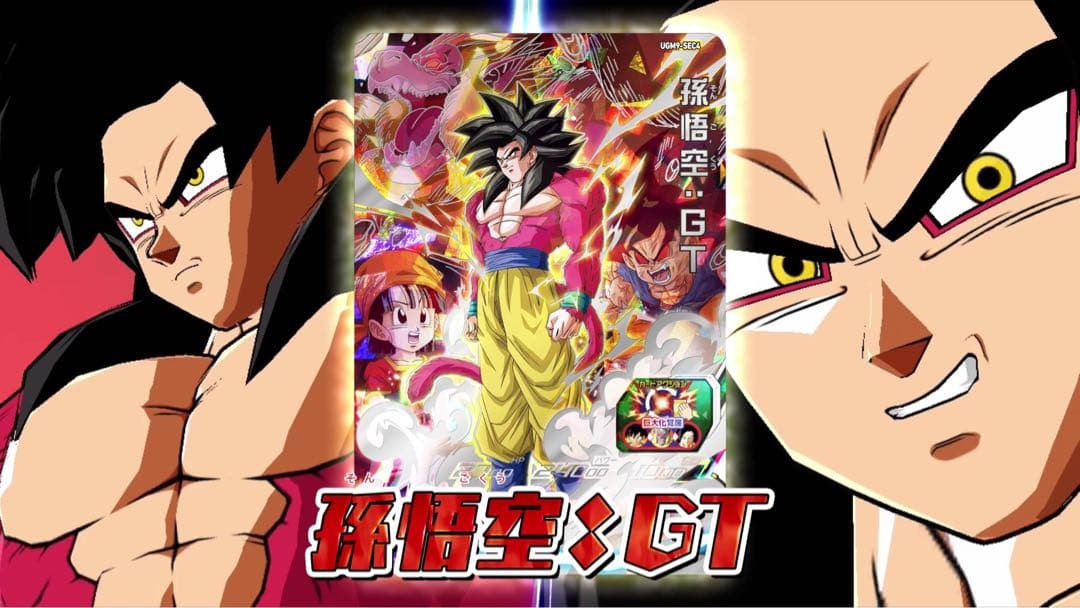 ◇地球を護りし者◇ 孫悟空：GT【超サイヤ人4】SDBH UGM9-SEC4 - メルカリ