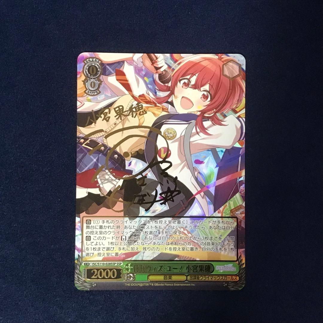 ヴァイスシュヴァルツ日刊ウィズ・ユー！小宮果穂SSP サインシャニマス