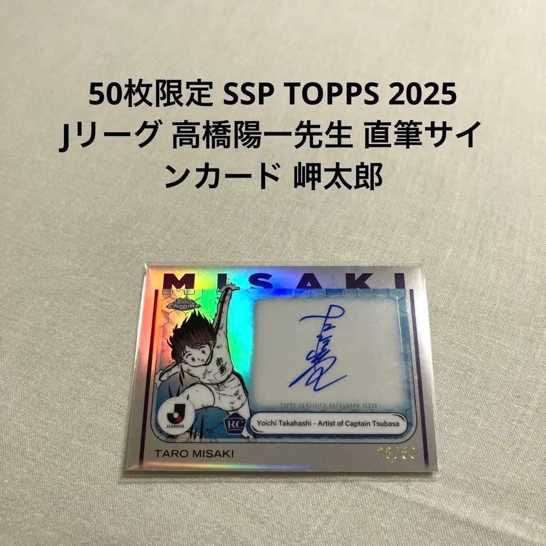 TOPPS 2025 Jリーグ 高橋陽一 直筆サインカード キャプテン翼 岬太郎