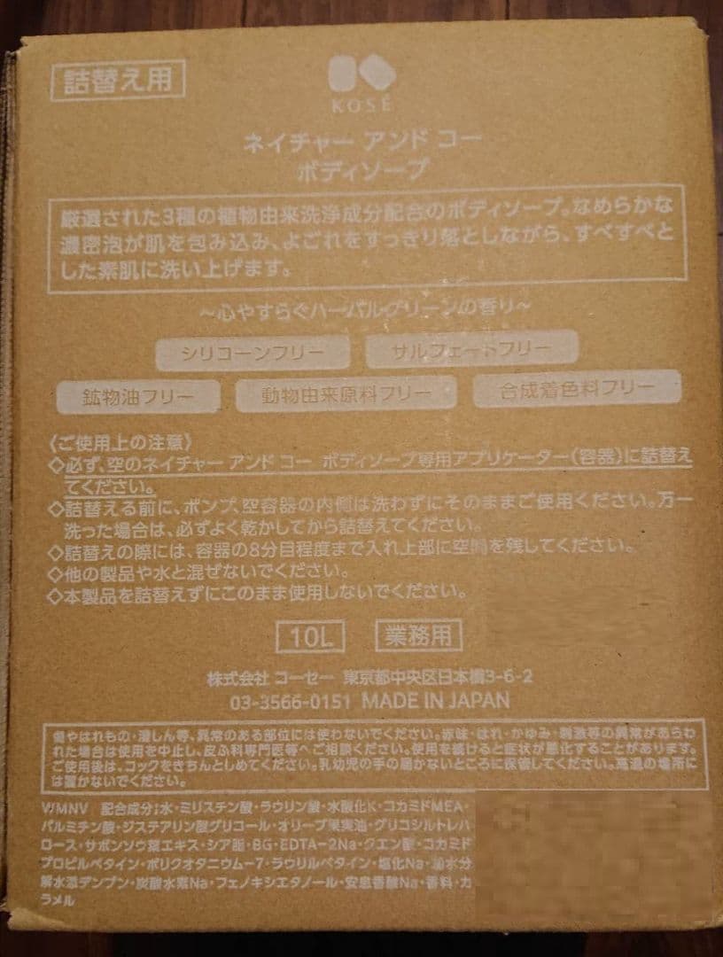 スニー様専用ボディソープ 10L×1 KOSE N&COネイチャーアンドコー